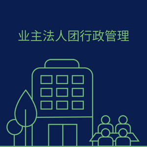 业主法⼈团体|单元产权法案  |  业主法⼈团体  |  Crockers